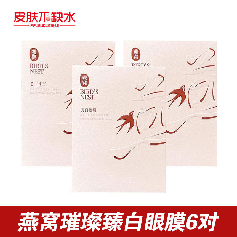 屈臣氏燕窝璀璨臻白眼膜6对装细干纹修护淡化黑眼圈