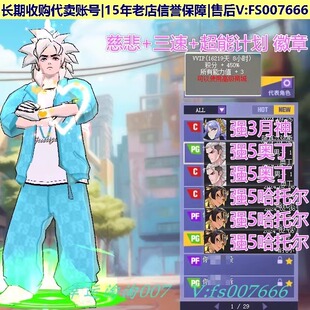 l60街头篮球二区慈悲哈托尔c+pg+pf奥丁月神大稀有毕业78代多职业