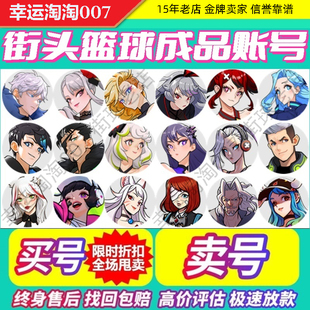 街头篮球成品账号 78910代超特帐号 稀有顶配高配满配 毕业徽记