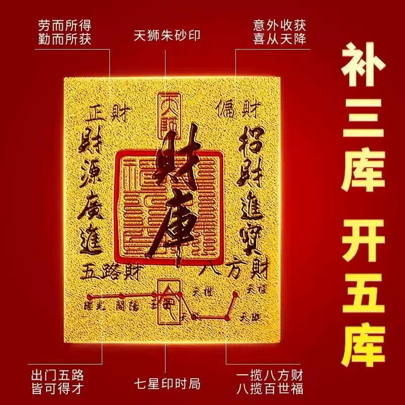 家用贴画补三库开五库招财符贴纸天财朱砂印五路财神招财进宝贴饰