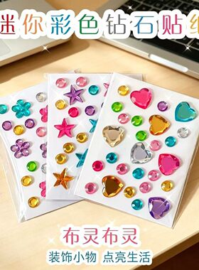 迷你彩色钻石贴纸DIY材料包