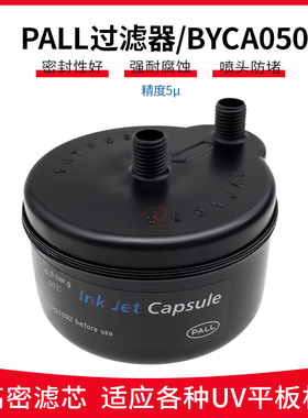 原装PALL过滤器囊式墨水数码印花机喷码机油墨 UV机滤芯BYCA050