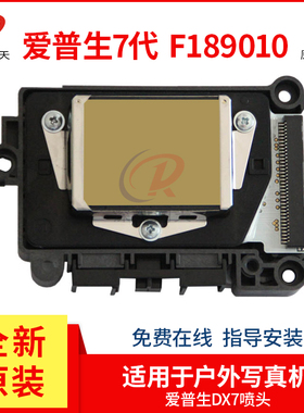 户外写真机油性喷头爱普生七代打印头F189010一次二次不加密DX7头