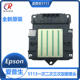 金面爱普生WF5113二次加密专用写真机工业打印喷头 全新原装
