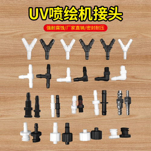 墨管接头T型Y型三通两通直角分流