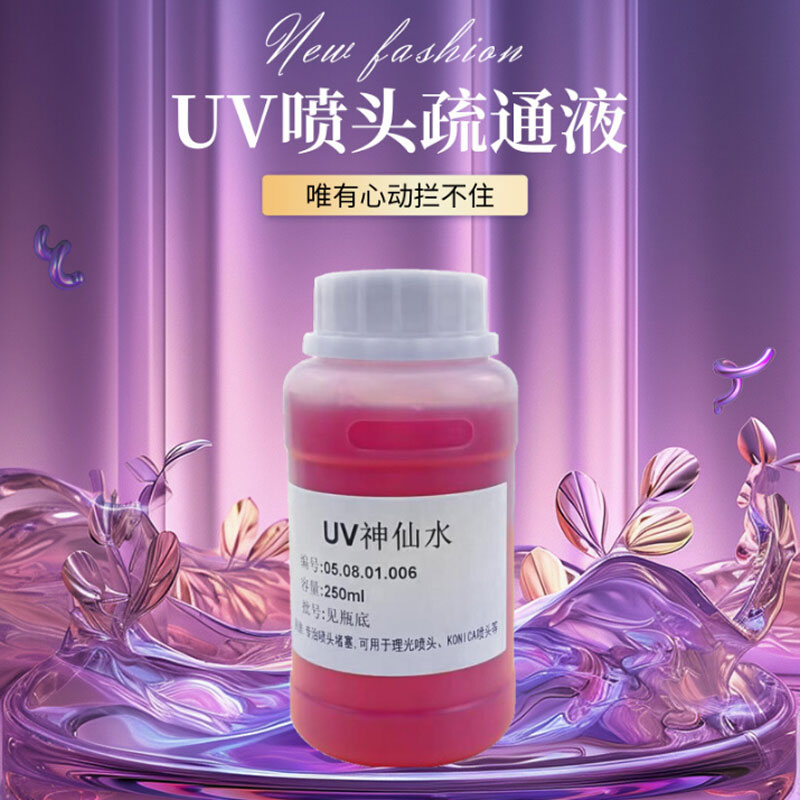 UV喷绘机喷头强效清洗液