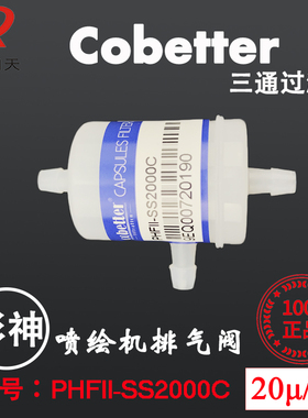 工正彩神喷绘机三通排气消泡缓冲瓶Cobetter科百特过滤器SS200C