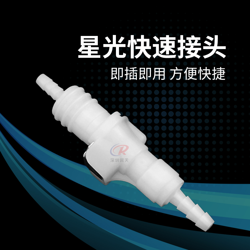 星光喷头专用快速接头