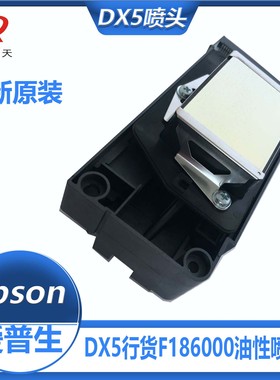 DX5油性不加密一次二次三次四次打印喷头爱普生F186000行货喷头