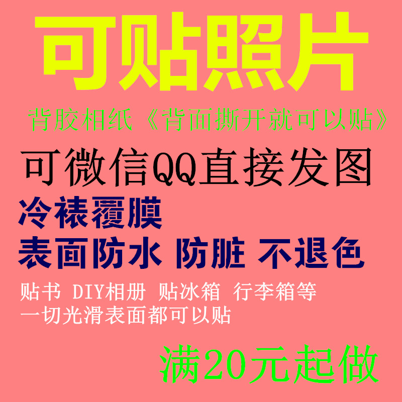 洗照片/冲印/打印手机微信空间晒洗相片可贴照片冷裱膜大头贴包邮