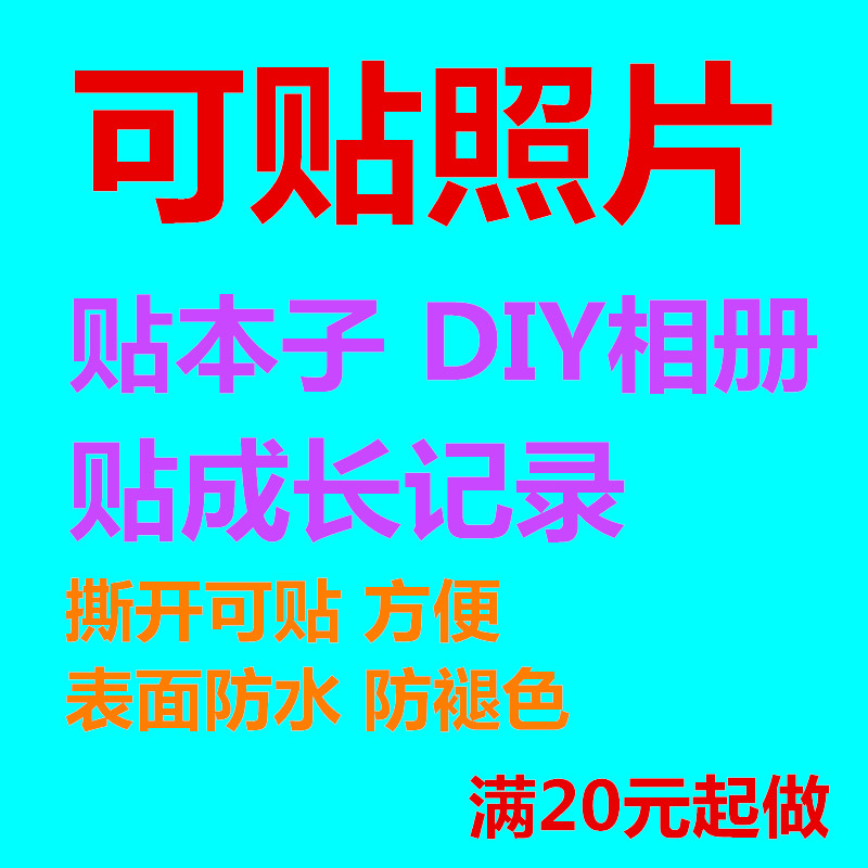 洗照片/冲印打印手机微信空间晒洗相片可贴照片大头贴DIY相册