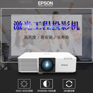 Epson 爱普生 流明L630W L530U L630U 5200 L690U L890U激光高清高亮工程投影仪 L790U L730U