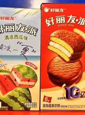 临期特价清仓 好丽友派涂饰蛋类芯饼巧克力味/清凉西瓜味6枚222g