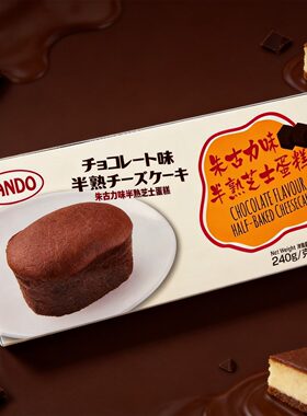 PANDO朱古力味半熟芝士蛋糕240克