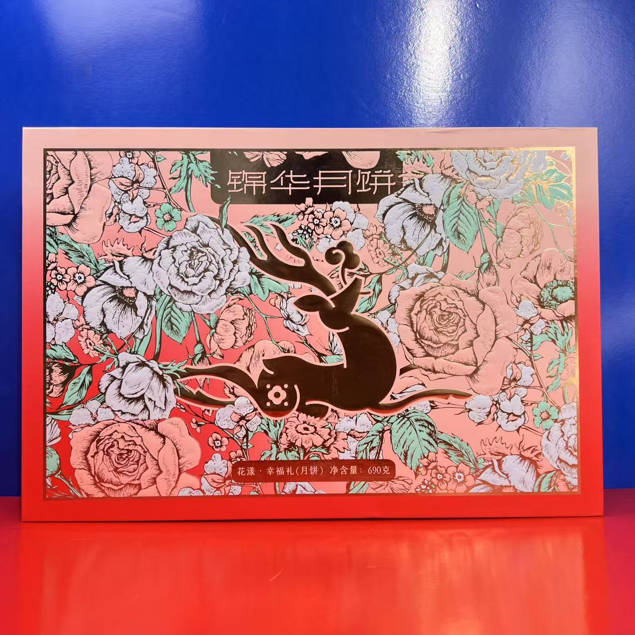 【源价160+】锦华月饼 花漾幸福礼690克高端糕点礼盒尝鲜临期特价