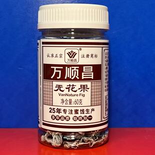 万顺昌无花果干60克罐装凉果类果脯休闲零食蜜饯临期特价