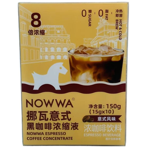 10条 清仓特价 15g 挪瓦意式 冷热即溶0糖 黑咖啡浓缩液150克