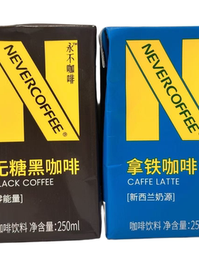临期特价 NEVER COFFEE永不即饮咖啡盒装丝滑拿铁美式黑咖啡250ml