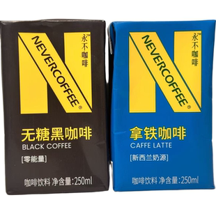 临期特价 NEVER COFFEE永不即饮咖啡盒装丝滑拿铁美式黑咖啡250ml