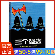 三个强盗 精 6岁 少幼儿童宝宝小孩亲子情商早教启蒙睡前童话绘本故事图画书籍0 官方新版 纽约时报年度图书 正版