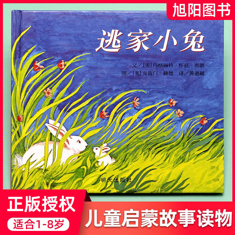 逃家小兔绘本正版少幼儿童宝宝小学生亲子情商童话故事图书0-3-5-6-8岁幼儿园一年级二非注音版儿童文学清华附小学校推荐书非拼音在类目 书籍/杂志/报纸, 儿童读物/教辅, 绘画/漫画/连环画/卡通故事中 - 来自Buy2taobao.com提供专业的淘宝代购服务