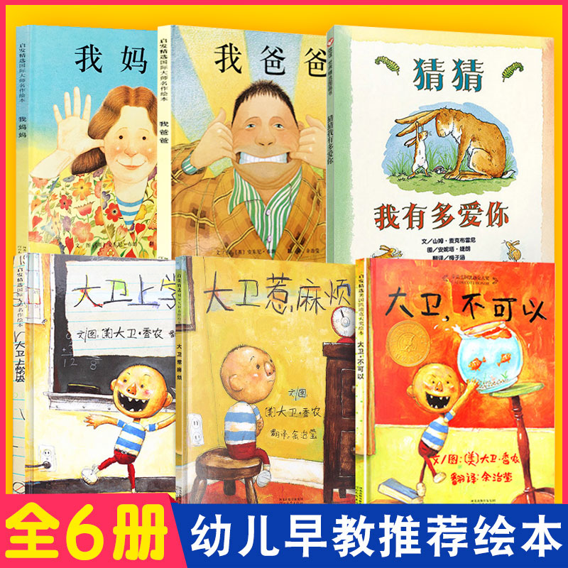 猜猜我有多爱你 我爸爸我妈妈全6册获奖经典绘本1-2-3岁儿童早教 幼儿宝宝绘本故事书0-6-8周岁幼儿园图书 大卫不可以绘本系列全套
