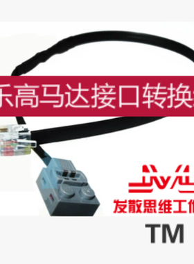 LEGO乐高EV3/ NXT与PF电器兼容马达接口 转换线 格鲁夫推杆连接线