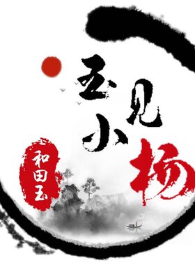 玉见小杨新疆和田玉白玉籽料佛公观音貔貅龙龟手串项链挂件手镯牌