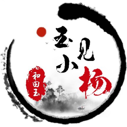 玉见小杨新疆和田玉白玉籽料佛公观音貔貅龙龟手串项链挂件手镯牌