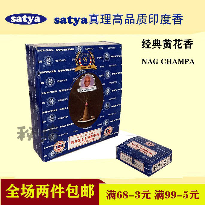 nag champa satya真理印度香薰赛巴巴黄花香金香木生活净化香锥香
