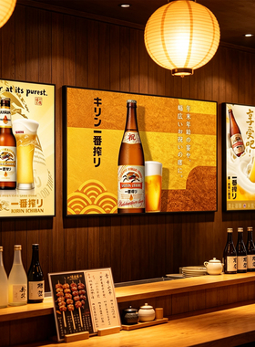 日本麒麟啤酒装饰画居酒屋烧鸟店日本文字壁画日式寿司店酒馆挂画
