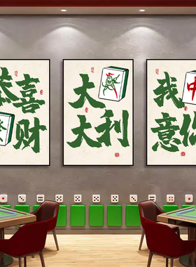 麻将馆装饰画娱乐棋牌室KTV包厢