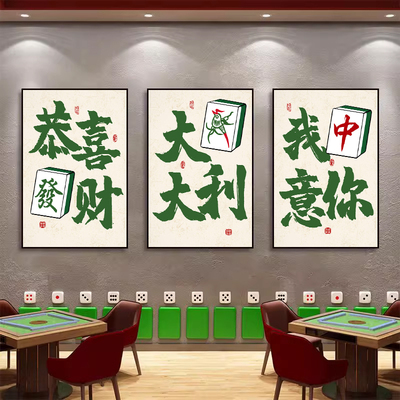麻将馆装饰画娱乐棋牌室KTV包厢