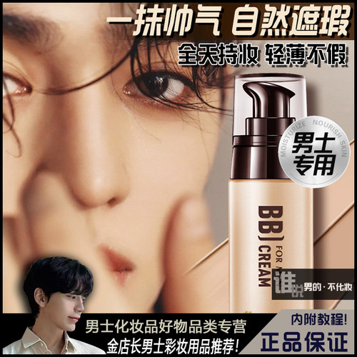 素颜霜男士BB霜美白男生专用自然