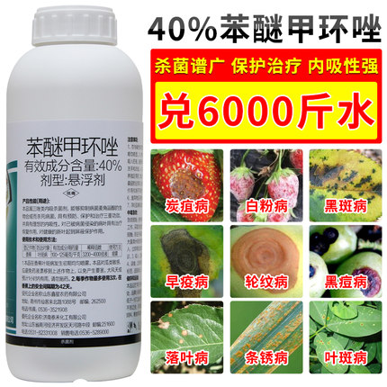40%苯醚甲环唑挫炭疽病叶斑病白粉病锈病黑斑病烟煤果树杀菌剂