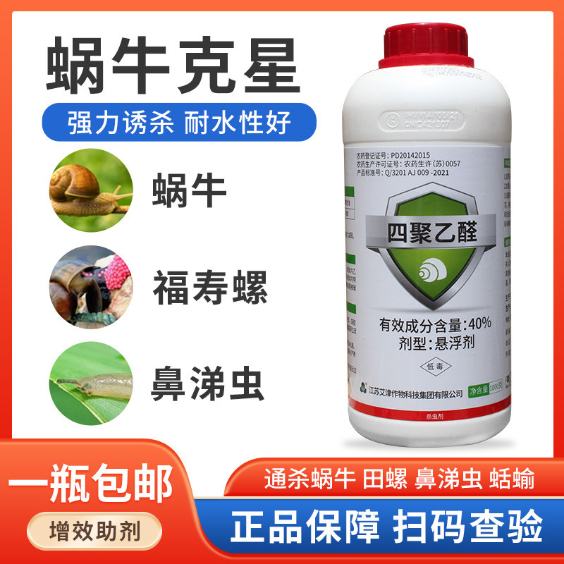 蜗牛药40%四聚乙醛喷雾杀螺剂鼻涕虫软体虫白菜杀蜗牛药1000克