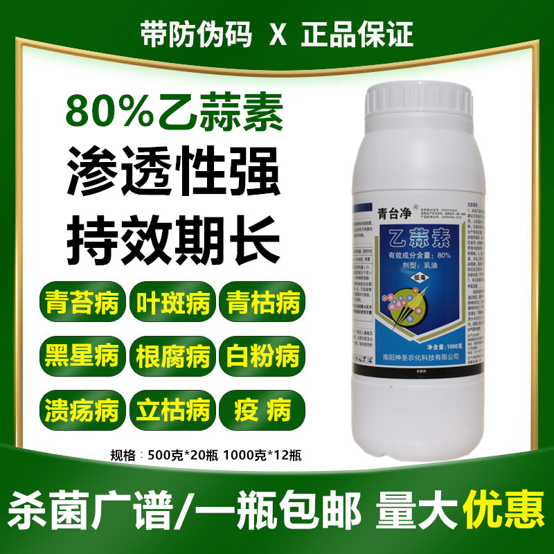 80%乙蒜素青枯病农药杀菌剂包邮