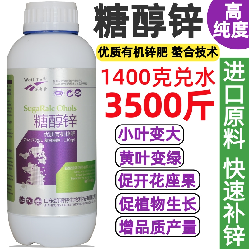 螯合锌糖醇锌硫酸锌锌肥叶面肥农用果树玉米补锌微量元素水溶肥料