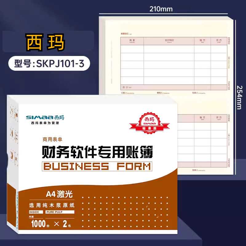 西玛SKPJ101黄A4金额记账凭证套打印纸会计用友KPJ101凭证纸T3U8