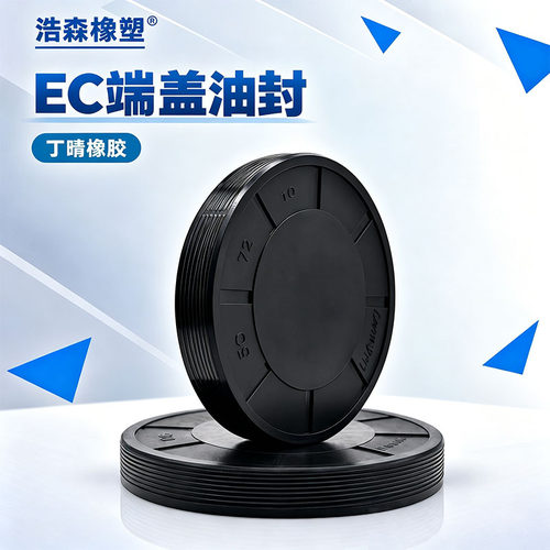 浩森橡塑丁晴EC端盖耐磨耐油防水