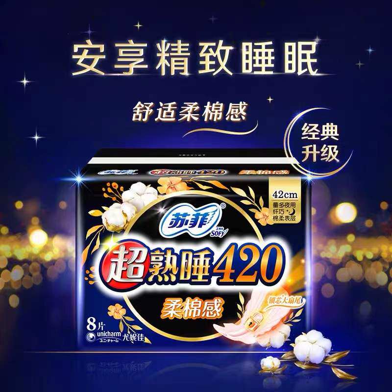 苏菲加厚超长夜用420mm卫生巾加宽超熟睡柔棉感量多姨妈巾8片正品