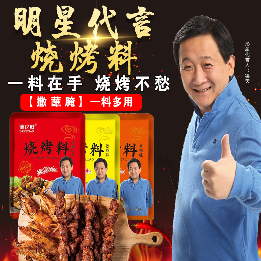 明星推荐烧烤料孜然烧烤料