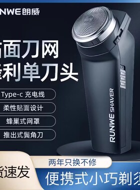 朗威剃须刀单刀头便携式圆头刮胡刀电动充电式