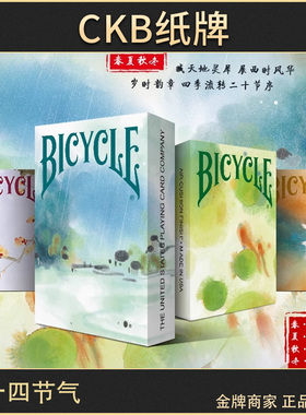 CKB纸牌 Bicycle单车二十四节气扑克牌春夏秋冬四季国潮礼盒24