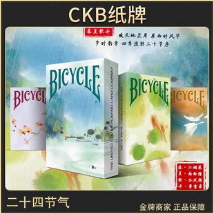 CKB纸牌 Bicycle单车二十四节气扑克牌春夏秋冬四季国潮礼盒24