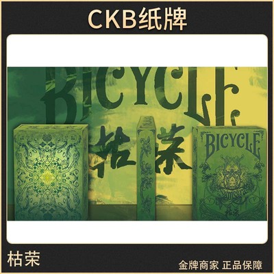 bicycle扑克枯荣Barry出品