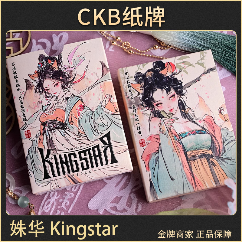 姝华国风kingstar扑克牌