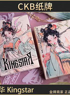 CKB纸牌 姝华妲己绮罗香封神king star美女国风花切收藏扑克牌