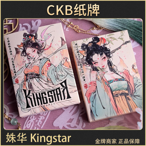 姝华国风kingstar扑克牌