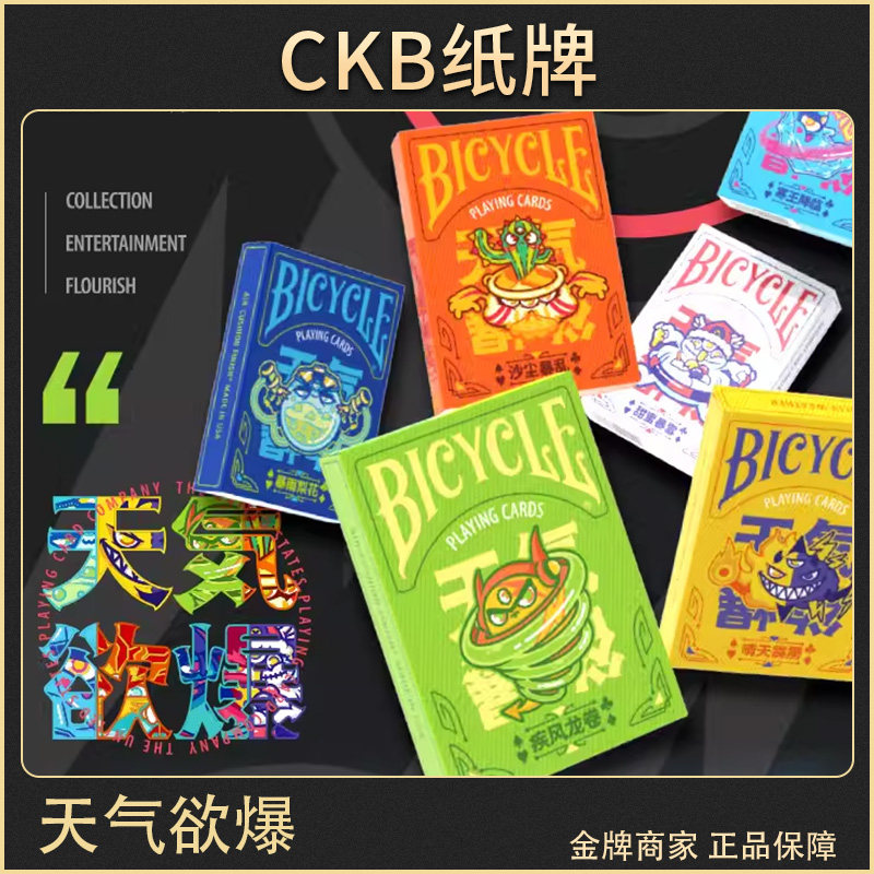 bicycle盲盒天气欲爆扑克